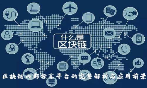 区块链内部分享平台的完整解析与应用前景