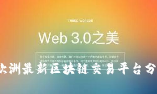 2023年欧洲最新区块链交易平台分析与推荐