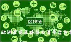 2023年欧洲最新区块链交易平台分析与推荐