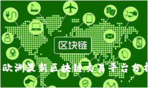 2023年欧洲最新区块链交易平台分析与推荐