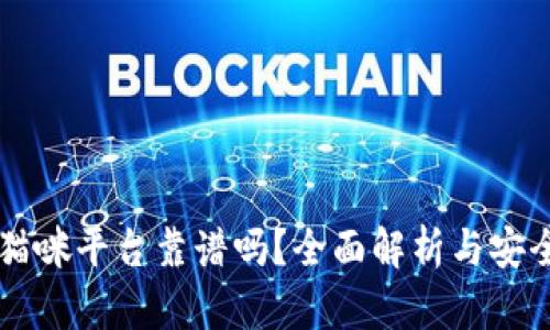 区块链猫咪平台靠谱吗?全面解析与安全性分析
