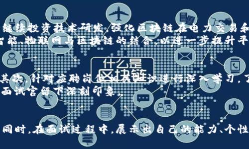   四川电网区块链平台招聘信息全面解析 / 
 guanjianci 四川电网,区块链,招聘信息,职业发展 /guanjianci 

引言
随着科技的进步，区块链技术在各行各业中的应用愈加广泛。在能源行业中，四川电网利用区块链技术提升运营效率、管理安全和数据透明度，成为了行业内的佼佼者。为了满足日益增长的业务需求，四川电网区块链平台现正积极招聘各类人才。本文将围绕四川电网区块链平台的招聘信息展开详细介绍，并解答相关的问题，为求职者提供全面的信息和指导。

第一部分：四川电网区块链平台及其招聘背景
四川电网是中国电力系统中的一部分，负责四川地区的电力供应和管理。随着数字化转型的加速，四川电网逐渐实施区块链技术，以提高数据管理的透明度和安全性。区块链技术的引入，使得电力交易、资产管理、用户身份验证等方面的操作更加高效和安全。
然而，人才的缺乏成为了制约四川电网区块链平台进一步发展的瓶颈。为了解决这一问题，四川电网的管理层决定开启大规模的招聘工作，吸引具备区块链技术、网络安全、数据分析等相关领域的专业人才。

第二部分：四川电网区块链平台的招聘岗位
四川电网区块链平台的招聘岗位涵盖了多个方向，以下是几个主要岗位的介绍：
h41. 区块链开发工程师/h4
区块链开发工程师主要负责区块链系统的设计、开发和维护。该岗位要求熟悉多种区块链技术，如以太坊、Hyperledger等，具备良好的编程能力和项目管理经验。

h42. 数据分析师/h4
数据分析师的主要职责是对电网运营数据进行分析，挖掘数据价值，并为决策提供数据支持。此岗位需要具备良好的数理统计基础和数据挖掘能力。

h43. 网络安全工程师/h4
网络安全工程师负责保护区块链平台的安全，防止数据泄露和网络攻击。这一岗位要求熟悉网络安全协议，有丰富的安全防护经验。

h44. 项目经理/h4
项目经理负责区块链项目的整体规划与实施，需要具备项目管理经验以及良好的沟通协调能力，能够有效组织团队工作。

第三部分：四川电网区块链平台招聘的条件与要求
为了吸引优秀的人才，四川电网对招聘条件和要求进行了详细规定。通常包括：
ul
    li教育背景：相关专业本科及以上学历；/li
    li工作经验：2年以上相关领域工作经验；/li
    li专业技能：熟悉区块链技术、网络安全或数据分析；/li
    li软技能：具备良好的沟通能力和团队合作精神；/li
/ul

第四部分：应聘四川电网区块链平台的技巧与策略
如果你对四川电网区块链平台的招聘信息感兴趣，可以采取以下几种策略来增加成功的机会：
h41. 准备好个性化的简历和求职信/h4
针对招聘岗位准备一份详细的简历，强调与岗位相关的经验和技能，并附上个性化的求职信，表明你对区块链技术的兴趣和对四川电网的理解。

h42. 刷新自己的专业知识/h4
通过在线课程、研讨会和行业论坛，及时更新自己的专业知识，尤其是在区块链和数据分析领域。

h43. 网络资源利用/h4
可以通过LinkedIn、行业网站等平台主动接触四川电网的员工，了解公司文化和发展方向，为后续面试做好准备。

h44. 参加面试前的准备/h4
在面试之前，进行充分的练习，包括自我介绍、常见面试问题和案例分析等，保持自信和冷静。

常见问题解答

h41. 四川电网区块链平台的工作环境如何？/h4
四川电网区块链平台的工作环境被认为是现代、灵活和具有创新精神的。公司在设计办公空间时考虑到员工的需求，提供开放的办公区域和灵活的工作时间。此外，四川电网非常重视员工的职业发展，通常会提供各种培训和学习机会，鼓励员工提升自身技能。在团队合作上，四川电网提倡跨部门合作，促进知识和技能的交流，提高工作效率。
在工作内容上，员工将参与多个涉及区块链技术的项目，拥有充足的机会接触前沿技术和行业动态。团队成员之间的交流与合作非常频繁，这种工作环境不仅有助于员工个人成长，也推动了整个公司的创新发展。

h42. 四川电网区块链人才的薪资水平如何？/h4
薪资水平是许多求职者关注的重点。同类型企业的薪资水平普遍较高，四川电网在此方面也是具竞争力的。通常区块链开发工程师的薪水会高于普通软件开发工程师，因其技能稀缺且具有较高的市场需求。
具体薪资待遇还会受到多种因素的影响，包括个人工作经历、技能水平和当时市场环境等。四川电网一般会在薪资方面给予透明的薪资结构，并依据员工的绩效提供相应的奖金。此种激励措施能够有效提升员工的工作积极性和创造力。

h43. 四川电网怎样保持人才的稳定性？/h4
为了留住人才，四川电网在人才管理上做了多项努力。首先，公司重视员工的职业发展，提供多样化的培训项目，帮助员工提升专业技能和职业素养。此外，四川电网还提供清晰的职业晋升路径，使员工在公司内能看到未来的发展方向。
其次，薪资和福利是稳定员工的重要因素，四川电网会根据市场情况适时调整薪酬，确保员工的收入水平处于行业前列。公司还会提供全方位的福利体系，包括医疗保险、员工关怀项目和假期安排。
最后，四川电网积极营造公司文化，鼓励沟通和分享，建立浓厚的团队氛围，从而提升员工的归属感和忠诚度。

h44. 四川电网区块链平台的未来发展是什么样的？/h4
区块链技术在电力行业中的应用仍处于探索和发展阶段，四川电网作为这一领域的先锋，预计将在未来几年内继续扩展区块链技术的应用。首先，四川电网将会继续投资技术研发，强化区块链在电力交易和管理中的应用效果，提升运营的透明度与效率。其次，四川电网可能会扩展其区块链平台的生态系统，吸引更多合作伙伴参与，从而推动整个行业的数字化转型。
另外，随着市场对清洁能源的需求增加，四川电网的区块链平台将可能结合更多的可再生能源应用，资源配置和能效管理。在技术层面，四川电网也会关注人工智能、物联网与区块链的结合，以进一步提升平台的智能化水平。

h45. 如何准备四川电网的面试？/h4
准备四川电网的面试需要全面把握几个要点。首先，了解四川电网的基本情况，包括公司的历史、文化及愿景等，有助于在面试中展现出你对公司的兴趣与认同。其次，针对应聘岗位相关知识进行深入学习，了解行业动态、技术前沿及竞争对手的情况，帮助自己在面试中解答相关问题时更加自信。
此外，练习常见面试问题，准备好自己的职业生涯故事，以便展示个人的实力。在面试时，要注意沟通表达，保持良好的心理状态，展现出积极向上、乐观的个性，给面试官留下深刻印象。

结论
四川电网区块链平台的招聘为众多求职者提供了良好的职业发展机会。通过了解平台的性质、招聘的岗位和应聘的技巧，求职者可以为成功入职做好充分准备。同时，在面试过程中，展示出自己的能力、个性及对公司的热情，也是获得面试成功的关键。希望本文对你应聘四川电网区块链平台有所帮助。