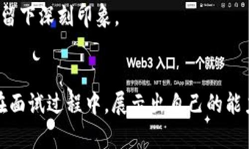   四川电网区块链平台招聘信息全面解析 / 
 guanjianci 四川电网,区块链,招聘信息,职业发展 /guanjianci 

引言
随着科技的进步，区块链技术在各行各业中的应用愈加广泛。在能源行业中，四川电网利用区块链技术提升运营效率、管理安全和数据透明度，成为了行业内的佼佼者。为了满足日益增长的业务需求，四川电网区块链平台现正积极招聘各类人才。本文将围绕四川电网区块链平台的招聘信息展开详细介绍，并解答相关的问题，为求职者提供全面的信息和指导。

第一部分：四川电网区块链平台及其招聘背景
四川电网是中国电力系统中的一部分，负责四川地区的电力供应和管理。随着数字化转型的加速，四川电网逐渐实施区块链技术，以提高数据管理的透明度和安全性。区块链技术的引入，使得电力交易、资产管理、用户身份验证等方面的操作更加高效和安全。
然而，人才的缺乏成为了制约四川电网区块链平台进一步发展的瓶颈。为了解决这一问题，四川电网的管理层决定开启大规模的招聘工作，吸引具备区块链技术、网络安全、数据分析等相关领域的专业人才。

第二部分：四川电网区块链平台的招聘岗位
四川电网区块链平台的招聘岗位涵盖了多个方向，以下是几个主要岗位的介绍：
h41. 区块链开发工程师/h4
区块链开发工程师主要负责区块链系统的设计、开发和维护。该岗位要求熟悉多种区块链技术，如以太坊、Hyperledger等，具备良好的编程能力和项目管理经验。

h42. 数据分析师/h4
数据分析师的主要职责是对电网运营数据进行分析，挖掘数据价值，并为决策提供数据支持。此岗位需要具备良好的数理统计基础和数据挖掘能力。

h43. 网络安全工程师/h4
网络安全工程师负责保护区块链平台的安全，防止数据泄露和网络攻击。这一岗位要求熟悉网络安全协议，有丰富的安全防护经验。

h44. 项目经理/h4
项目经理负责区块链项目的整体规划与实施，需要具备项目管理经验以及良好的沟通协调能力，能够有效组织团队工作。

第三部分：四川电网区块链平台招聘的条件与要求
为了吸引优秀的人才，四川电网对招聘条件和要求进行了详细规定。通常包括：
ul
    li教育背景：相关专业本科及以上学历；/li
    li工作经验：2年以上相关领域工作经验；/li
    li专业技能：熟悉区块链技术、网络安全或数据分析；/li
    li软技能：具备良好的沟通能力和团队合作精神；/li
/ul

第四部分：应聘四川电网区块链平台的技巧与策略
如果你对四川电网区块链平台的招聘信息感兴趣，可以采取以下几种策略来增加成功的机会：
h41. 准备好个性化的简历和求职信/h4
针对招聘岗位准备一份详细的简历，强调与岗位相关的经验和技能，并附上个性化的求职信，表明你对区块链技术的兴趣和对四川电网的理解。

h42. 刷新自己的专业知识/h4
通过在线课程、研讨会和行业论坛，及时更新自己的专业知识，尤其是在区块链和数据分析领域。

h43. 网络资源利用/h4
可以通过LinkedIn、行业网站等平台主动接触四川电网的员工，了解公司文化和发展方向，为后续面试做好准备。

h44. 参加面试前的准备/h4
在面试之前，进行充分的练习，包括自我介绍、常见面试问题和案例分析等，保持自信和冷静。

常见问题解答

h41. 四川电网区块链平台的工作环境如何？/h4
四川电网区块链平台的工作环境被认为是现代、灵活和具有创新精神的。公司在设计办公空间时考虑到员工的需求，提供开放的办公区域和灵活的工作时间。此外，四川电网非常重视员工的职业发展，通常会提供各种培训和学习机会，鼓励员工提升自身技能。在团队合作上，四川电网提倡跨部门合作，促进知识和技能的交流，提高工作效率。
在工作内容上，员工将参与多个涉及区块链技术的项目，拥有充足的机会接触前沿技术和行业动态。团队成员之间的交流与合作非常频繁，这种工作环境不仅有助于员工个人成长，也推动了整个公司的创新发展。

h42. 四川电网区块链人才的薪资水平如何？/h4
薪资水平是许多求职者关注的重点。同类型企业的薪资水平普遍较高，四川电网在此方面也是具竞争力的。通常区块链开发工程师的薪水会高于普通软件开发工程师，因其技能稀缺且具有较高的市场需求。
具体薪资待遇还会受到多种因素的影响，包括个人工作经历、技能水平和当时市场环境等。四川电网一般会在薪资方面给予透明的薪资结构，并依据员工的绩效提供相应的奖金。此种激励措施能够有效提升员工的工作积极性和创造力。

h43. 四川电网怎样保持人才的稳定性？/h4
为了留住人才，四川电网在人才管理上做了多项努力。首先，公司重视员工的职业发展，提供多样化的培训项目，帮助员工提升专业技能和职业素养。此外，四川电网还提供清晰的职业晋升路径，使员工在公司内能看到未来的发展方向。
其次，薪资和福利是稳定员工的重要因素，四川电网会根据市场情况适时调整薪酬，确保员工的收入水平处于行业前列。公司还会提供全方位的福利体系，包括医疗保险、员工关怀项目和假期安排。
最后，四川电网积极营造公司文化，鼓励沟通和分享，建立浓厚的团队氛围，从而提升员工的归属感和忠诚度。

h44. 四川电网区块链平台的未来发展是什么样的？/h4
区块链技术在电力行业中的应用仍处于探索和发展阶段，四川电网作为这一领域的先锋，预计将在未来几年内继续扩展区块链技术的应用。首先，四川电网将会继续投资技术研发，强化区块链在电力交易和管理中的应用效果，提升运营的透明度与效率。其次，四川电网可能会扩展其区块链平台的生态系统，吸引更多合作伙伴参与，从而推动整个行业的数字化转型。
另外，随着市场对清洁能源的需求增加，四川电网的区块链平台将可能结合更多的可再生能源应用，资源配置和能效管理。在技术层面，四川电网也会关注人工智能、物联网与区块链的结合，以进一步提升平台的智能化水平。

h45. 如何准备四川电网的面试？/h4
准备四川电网的面试需要全面把握几个要点。首先，了解四川电网的基本情况，包括公司的历史、文化及愿景等，有助于在面试中展现出你对公司的兴趣与认同。其次，针对应聘岗位相关知识进行深入学习，了解行业动态、技术前沿及竞争对手的情况，帮助自己在面试中解答相关问题时更加自信。
此外，练习常见面试问题，准备好自己的职业生涯故事，以便展示个人的实力。在面试时，要注意沟通表达，保持良好的心理状态，展现出积极向上、乐观的个性，给面试官留下深刻印象。

结论
四川电网区块链平台的招聘为众多求职者提供了良好的职业发展机会。通过了解平台的性质、招聘的岗位和应聘的技巧，求职者可以为成功入职做好充分准备。同时，在面试过程中，展示出自己的能力、个性及对公司的热情，也是获得面试成功的关键。希望本文对你应聘四川电网区块链平台有所帮助。