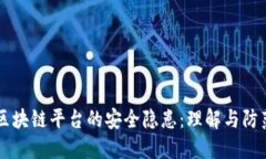 区块链平台的安全隐患:理解与防范