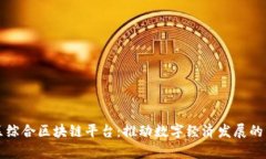 章贡区综合区块链平台:推动数字经济发展的新