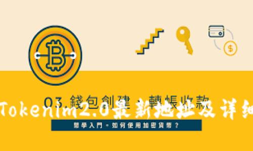 杭州Tokenim2.0最新地址及详细解析