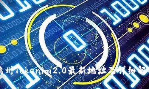 杭州Tokenim2.0最新地址及详细解析