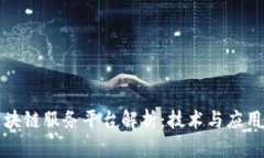 青岛银行区块链服务平台解析:技术与应用的完