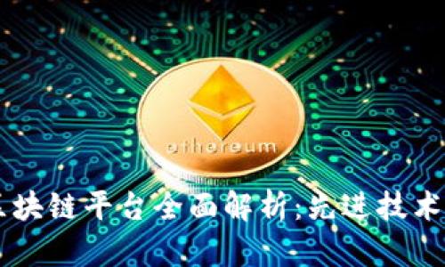 广东联通区块链平台全面解析:先进技术与应用潜力
