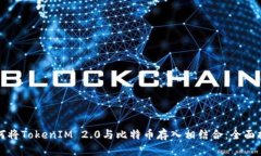 如何将TokenIM 2.0与比特币存入相结合：全面指南