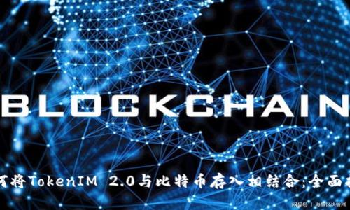 如何将TokenIM 2.0与比特币存入相结合：全面指南