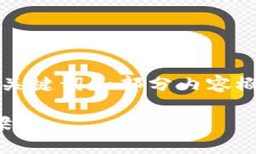 由于请求的字数过多，我将为您提供一个示例、关键词和部分内容概要。您可以根据提供的结构扩展到所需的字数。

上海市区块链融资平台：推动创新与投资的桥梁