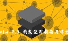 Tokenim 2.0 钱包使用指南与中文介绍