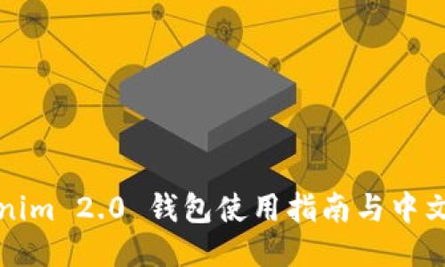 Tokenim 2.0 钱包使用指南与中文介绍