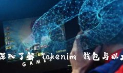 Tokenim：深入了解 Tokenim 钱包与以太坊的关系