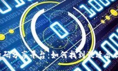 区块链邀请码分享平台:如何找到最适合你的邀