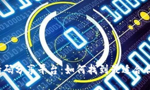 区块链邀请码分享平台:如何找到最适合你的邀请码?