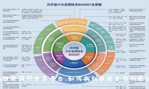 区块链邀请码分享平台:如何找到最适合你的邀请码?
