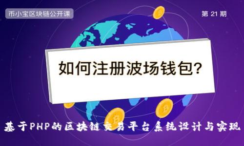 基于PHP的区块链交易平台系统设计与实现