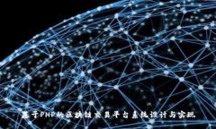 基于PHP的区块链交易平台系统设计与实现