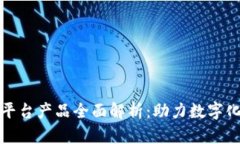 腾讯区块链平台产品全面解析:助力数字化转型