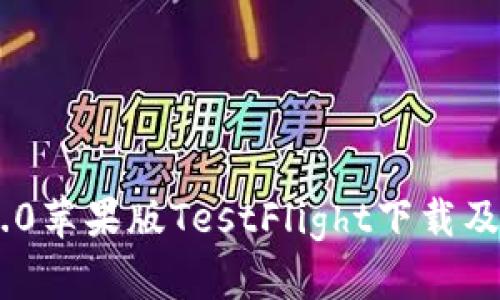 Tokenim 2.0苹果版TestFlight下载及使用全攻略
