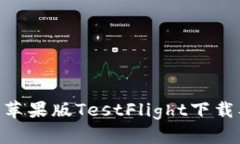 Tokenim 2.0苹果版TestFlight下载及使用全攻略