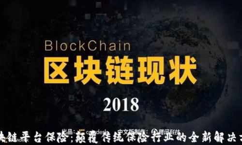 区块链平台保险:颠覆传统保险行业的全新解决方案