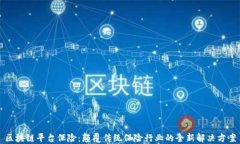 区块链平台保险:颠覆传统保险行业的全新解决