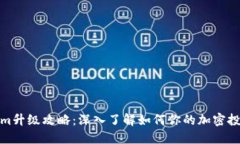 Tokenim升级攻略：深入了解如何你的加密投资策略