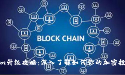 Tokenim升级攻略：深入了解如何你的加密投资策略