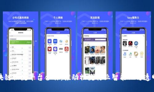 区块链物流平台合作:推动物流行业智能化与透明化