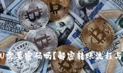 Tokenim转U需要密码吗？解密转账流程与安全性分析