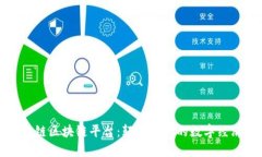 探秘昆易链区块链平台:颠覆传统的数字经济新