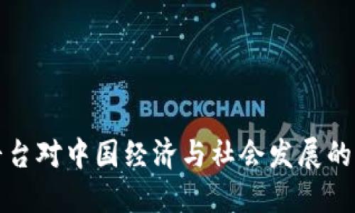 区块链平台对中国经济与社会发展的深远影响