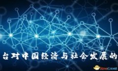 区块链平台对中国经济与社会发展的深远影响