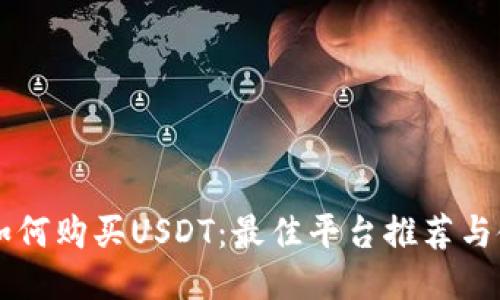 区块链如何购买USDT:最佳平台推荐与使用指南