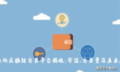 全球最大的区块链交易平台揭晓:市值、交易量