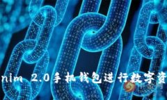 如何使用Tokenim 2.0手机钱包进行数字资产查看与管