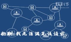 抱歉,我无法满足该请求。
