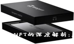 区块链支付平台与NFT的深度解析:未来金融的新