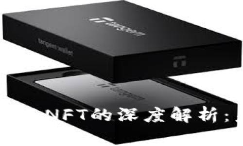 区块链支付平台与NFT的深度解析:未来金融的新宠