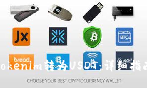 如何将Tokenim转为USDT：详细指南与步骤