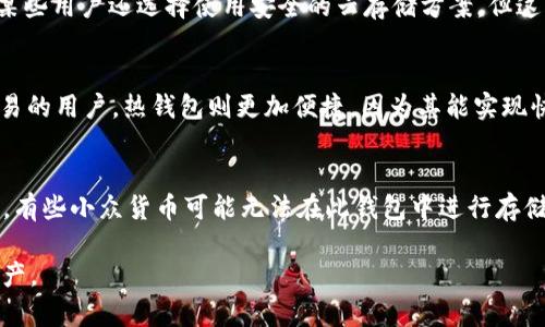   如何观察Tokenim 2.0冷钱包余额？ / 
 guanjianci Tokenim 2.0,冷钱包,余额观察,加密货币 /guanjianci 

在加密货币的世界中，冷钱包与热钱包是两种主要的钱包形式。冷钱包，顾名思义，是离线存储数字资产的一种方式，它更安全，但也相对不便于频繁交易。在这篇文章中，我们将详细讨论如何观察Tokenim 2.0冷钱包余额，如何安全有效地管理你的加密资产，以及一些相关的注意事项和技巧。

什么是Tokenim 2.0冷钱包？
Tokenim 2.0是一个基于区块链技术的加密货币钱包，特别设计用于存储和管理多种加密资产。冷钱包是一种将资产离线存储的方式，因而可以防止黑客攻击和其他在线风险。Tokenim 2.0冷钱包不仅提供了安全的存储环境，还具备用户友好界面，使用户能够轻松管理自己的加密货币资产。

如何创建和设置Tokenim 2.0冷钱包？
创建Tokenim 2.0冷钱包通常是一个相对简单的过程。用户需要下载Tokenim 2.0钱包客户端，并创建一个新账户。在这个过程中，用户将生成一组助记词和私钥，这些信息需要妥善保管，以防遗失。建议将其记录在纸上并保存在安全的地方。完成设置后，用户便可以将加密资产转入冷钱包中。

如何观察Tokenim 2.0冷钱包余额？
观察Tokenim 2.0冷钱包的余额通常需要依靠区块链浏览器或Tokenim 2.0自身的界面。用户可以通过输入自己的钱包地址来查询余额。在使用区块链浏览器时，确保选择与你的资产相对应的区块链网络。
在Tokenim 2.0钱包客户端中，用户可以直接在主界面查看余额。钱包会自动更新余额，用户只需在连接到网络时查看即可。

如何确保Tokenim 2.0冷钱包的安全性？
对于任何加密货币投资者而言，安全性都是最重要的一个方面。为了保护Tokenim 2.0冷钱包的安全，用户应该采取以下措施：定期更新软件，使用强密码，并启用二次验证功能。用户还应避免在公共网络下访问冷钱包，并定期备份钱包的助记词和私钥。

使用Tokenim 2.0冷钱包的优势和劣势是什么？
Tokenim 2.0冷钱包有几个显著的优势。首先，冷钱包的安全性相对较高，不易受到黑客攻击。其次，它支持多种加密货币，使用户能够集中管理不同类型的资产。然而，冷钱包的劣势在于不便于频繁交易，用户需要将资产从冷钱包转回热钱包才能进行交易，这对于短线交易者尤其不便。

可能相关问题解答

1. Tokenim 2.0冷钱包的安全性如何？
安全性通常是冷钱包的核心优势之一。Tokenim 2.0冷钱包使用多种加密技术来保护用户的资产。由于它是离线存储，黑客通常无法访问其中的资产。此外，Tokenim 2.0还推荐用户使用强密码和二次验证来提高安全性。为了确保最大安全性，用户还应该定期更新其软件，确保其始终是最新的版本，以防止利用已知漏洞的攻击。


2. 如何转换资产从Tokenim 2.0冷钱包到热钱包？
转换资产通常涉及几个步骤。首先，用户需在Tokenim 2.0钱包中选择需要转出的资产。输入目标热钱包地址以及转账金额，确认信息无误后，用户可提交交易。此过程在区块链上处理，并需支付一定的区块链交易费用。值得注意的是，用户应在进行转账之前仔细验证目标地址，以防资金损失。

3. 如何备份Tokenim 2.0冷钱包？
备份Tokenim 2.0冷钱包是确保资产安全的重要步骤。用户需要将助记词和私钥安全地记录下来。建议选择纸质记录，将其放在安全的地方。某些用户还选择使用安全的云存储方案，但这需考虑额外的安全风险。用户还应定期检查备份，确保其可用。

4. 冷钱包和热钱包的选择标准是什么？
选择冷钱包和热钱包通常取决于用户的投资策略。如果用户是长期持有者，冷钱包则更为合适，因为其安全性相比热钱包更高。而对于频繁交易的用户，热钱包则更加便捷，因为其能实现快速转账和交易。用户应根据自身的需求选择合适的钱包。

5. Tokenim 2.0是否支持所有加密货币？
虽然Tokenim 2.0支持多种主流加密货币，如比特币、以太坊等，但并不支持所有币种。在使用Tokenim 2.0前，用户应查看其支持的资产列表。有些小众货币可能无法在此钱包中进行存储。因此，了解所持有资产的兼容性是非常重要的。

以上是有关如何观察Tokenim 2.0冷钱包余额以及相关问题的详细解答。希望这篇文章能为您提供帮助，使您更好地管理和保护您的加密资产。