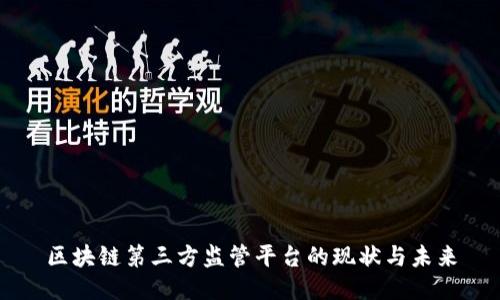 区块链第三方监管平台的现状与未来