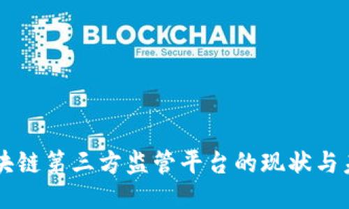 区块链第三方监管平台的现状与未来