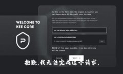抱歉,我无法完成这个请求。