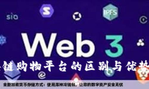 区块链购物平台的区别与优势分析