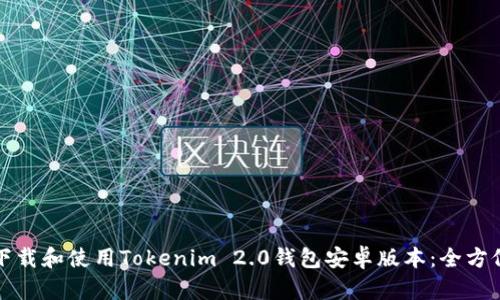 如何下载和使用Tokenim 2.0钱包安卓版本：全方位指南