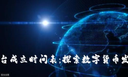 区块链交易平台成立时间表:探索数字货币发展的历史脉络